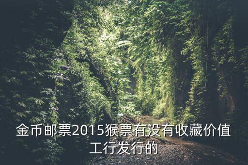 工行800多一套猴票是什么概念，今年工商銀行發(fā)行的猴票能升值嗎