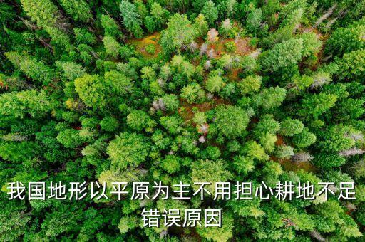 中國(guó)的土地為什么不休耕，為什么土地不干旱呢