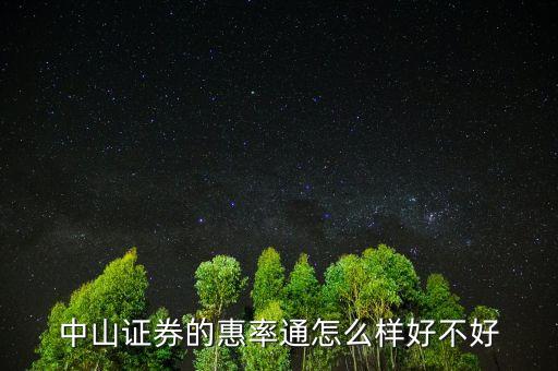 中山證券惠率通5000門檻是什么意思，中山證券的惠率通怎么樣好不好