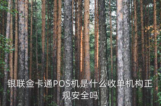 銀聯(lián)收單機構(gòu)是什么，銀聯(lián)POS機收單業(yè)務(wù)是什么