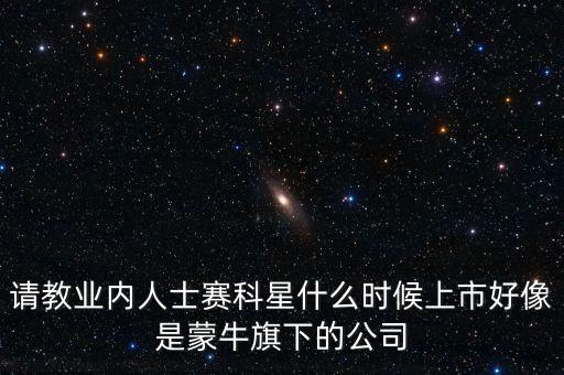 賽科星什么時(shí)間上市，NZXT LEXA S大概什么時(shí)候上市