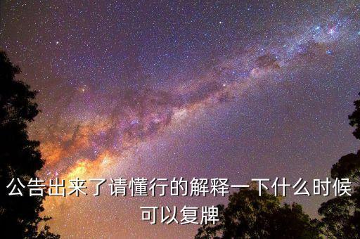 02309什么時(shí)候復(fù)牌，公告出來(lái)了請(qǐng)懂行的解釋一下什么時(shí)候可以復(fù)牌