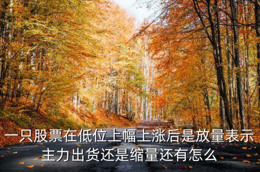 低位放量上漲上龍虎榜意味著什么，股票底部放量是什么意思 底部放量上漲是真的嗎