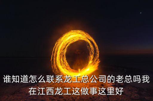 龍工總裁為什么辭職，請(qǐng)問(wèn)河南龍工現(xiàn)任總經(jīng)理是哪位