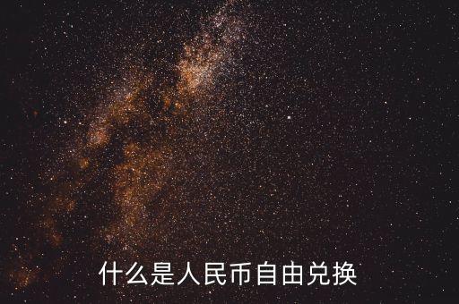 人民幣自由兌換是什么意思，上海自貿區(qū)人民幣自由兌換什么意思