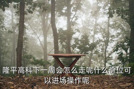 隆平高科下一周會(huì)怎么走呢什么價(jià)位可以進(jìn)場操作呢