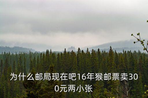2016猴票為什么值錢，郵票 猴票 為什么這么值錢