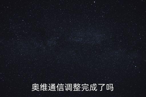 奧維通信調整完成了嗎