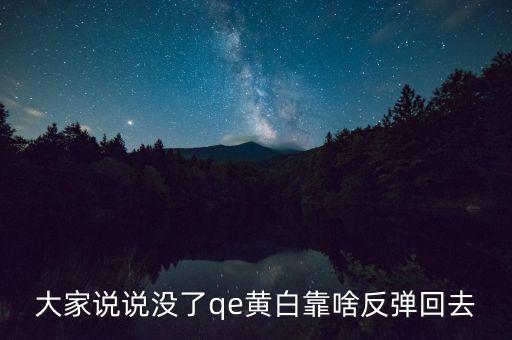 日本什么時(shí)候開(kāi)始qe，大家說(shuō)說(shuō)沒(méi)了qe黃白靠啥反彈回去
