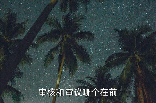 審議是什么意思，藏寶閣審議是怎么回事可能是盜號的么