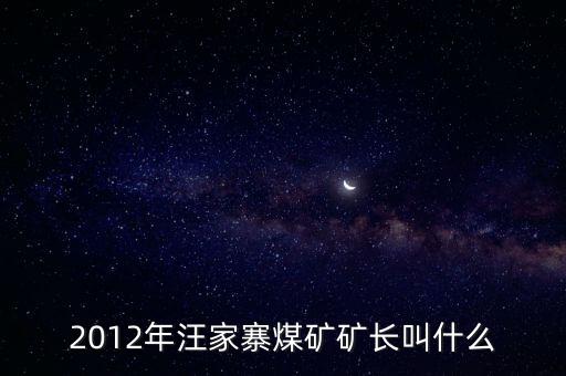 鹿臺山煤礦礦長叫什么，板集礦礦長是誰有人知道么急