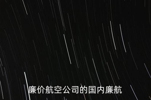 西部航廉航是什么意思，飛機(jī)廉航是甚么意思