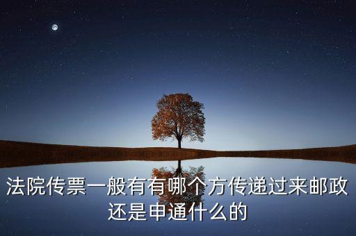 法院專遞業(yè)務屬于ems的什么業(yè)務，法院傳票一般有有哪個方傳遞過來郵政還是申通什么的