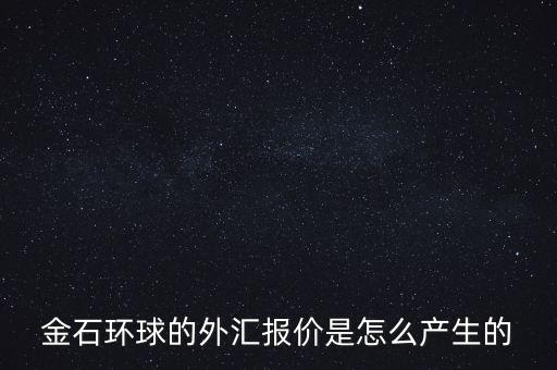金石環(huán)球什么背景，金石環(huán)球的服務(wù)態(tài)度怎么樣