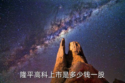 隆平高科股票什么時(shí)候價(jià)格最低，隆平高科上市是多少錢一股