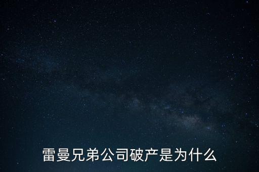 雷曼兄弟銀行為什么破產(chǎn)，雷曼兄弟破產(chǎn)原因