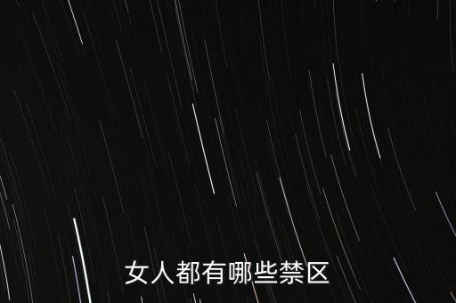 女生的八大大會(huì)禁區(qū)是什么，女人都有哪些禁區(qū)