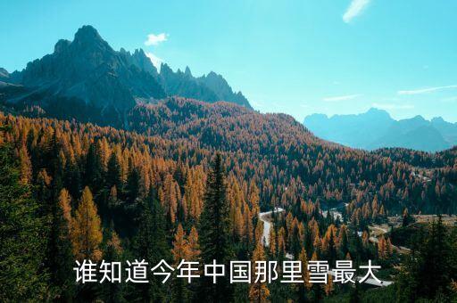 為什么湖南進些年中央沒出高官，誰知道今年中國那里雪最大