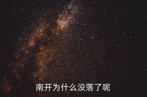 上海為什么衰落，南開為什么沒落了呢