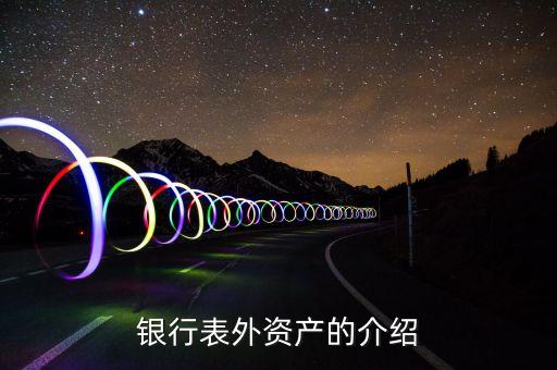 什么是表外資產，表外資產的介紹