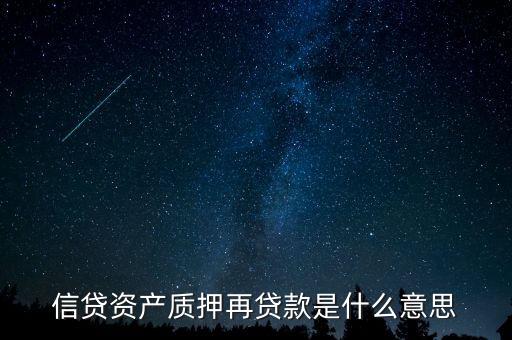 信貸資產質押再貸款應該投資什么，信貸資產質押再貸款是什么意思