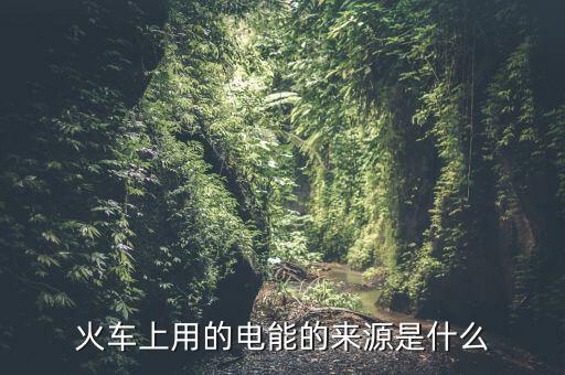 為什么用鐵路發(fā)電量，鐵路沿線為什么都有高壓電