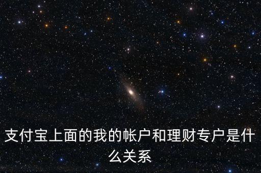 支付寶理財專戶什么意思，支付寶的理財專戶有什么用誰能過感覺如何
