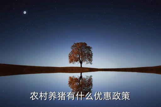 農(nóng)業(yè)部對養(yǎng)豬有什么扶持政策，國家對農(nóng)村養(yǎng)豬戶有哪些補助政策