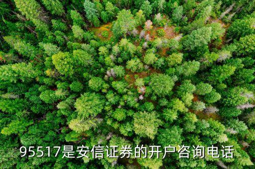 95517是什么電話，95017是什么電話