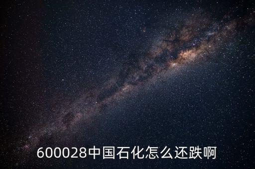 上海石化為什么跌停，國際油價(jià)上升為什么中國石油中國石化的股票下跌