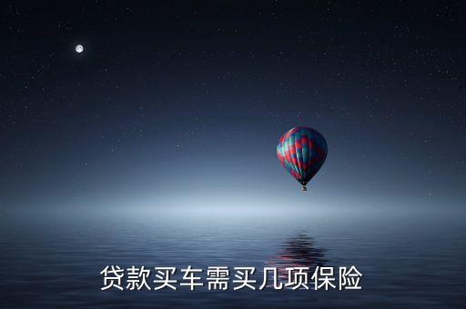 為什么代款買車保險(xiǎn)會(huì)多幾項(xiàng)，貸款買汽車說的全險(xiǎn)是那幾項(xiàng)