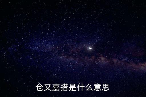 倉又嘉錯(cuò)什么意思，倉央嘉錯(cuò)