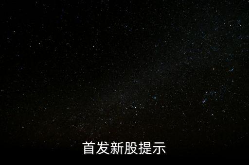 002790什么時(shí)侯出中簽，首發(fā)新股提示