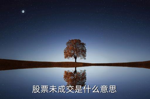 賣出股票未成交是什么意思，股票未成交是什么意思