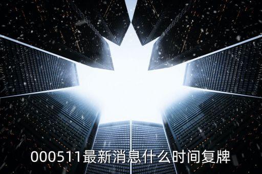 北方國際2015什么時候復(fù)牌，000155什么時候復(fù)牌