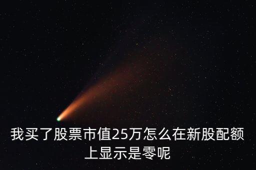 為什么我市值配售是0，中簽的新股上市前日為何市值變?yōu)?
