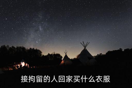 被刑拘的人穿什么衣服，被刑拘在看守所穿的是什么顏色的衣服
