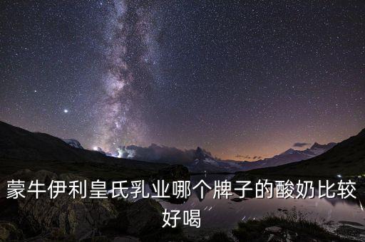 皇氏集團有什么牌子，廣西皇氏甲天下乳業(yè)有叫上思牧場純牛奶的產(chǎn)品嗎