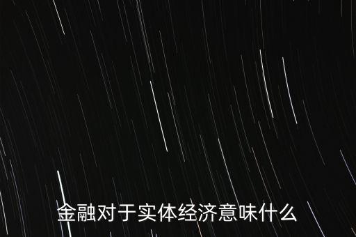 普惠金融對實體經(jīng)濟(jì)產(chǎn)生什么影響，G20峰會提出的普惠金融 對現(xiàn)在的互金行業(yè)有什么影響