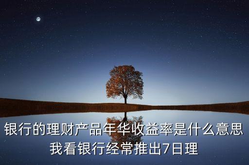 年華收益是什么意思，年華收益率是什么意思謝謝