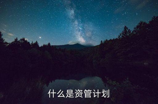 到底什么是資管計(jì)劃，保理資管計(jì)劃是什么