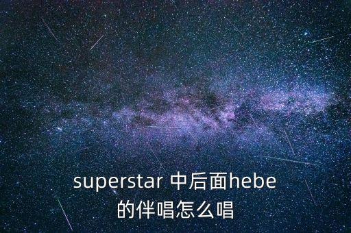我為什么要逃出中國(guó)，有首歌歌詞中有my super star好像是she唱的叫什么名字