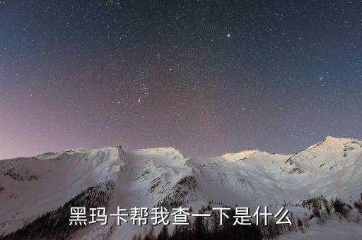 瑪卡神話破滅什么意思，殺瑪特不敗的神話什么意思