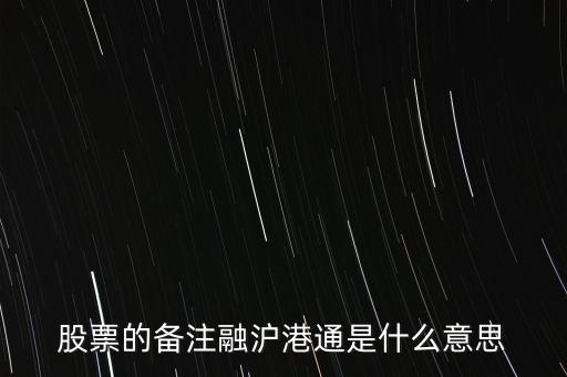 港股通滬股通什么意思，滬股通與港股通有哪些區(qū)別