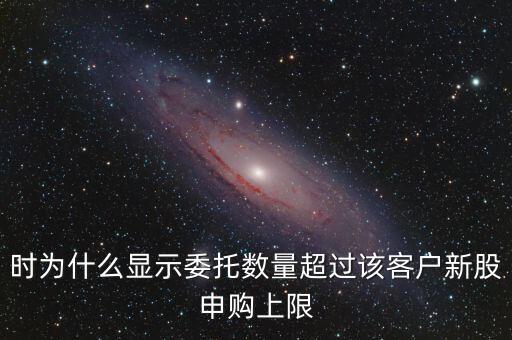 委托數(shù)量超出該證券什么意思，賣股票時委托已提交證券系統(tǒng)返回的原因委托數(shù)量超出該證券600715