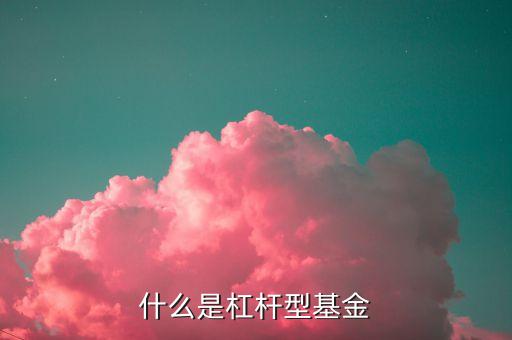 什么是杠桿基金的杠桿，什么是杠桿基金
