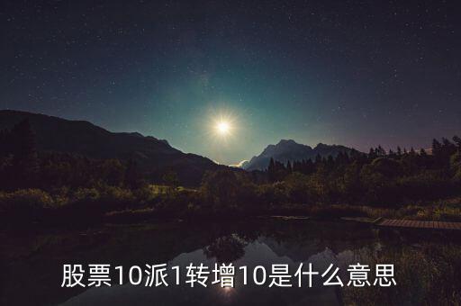 10派1轉(zhuǎn)增20什么意思，每10股轉(zhuǎn)增20股是什么意思