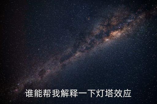 燈塔效應(yīng)是什么意思，誰能幫我解釋一下燈塔效應(yīng)