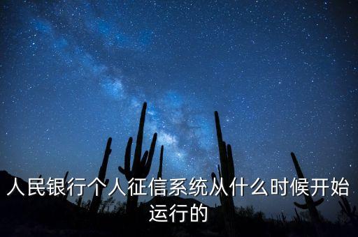 全國征信系統(tǒng)什么時候開始，我國征信制度是從什么時候開始的