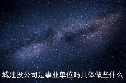 萍鄉(xiāng)市建投公司屬于什么單位，建筑投資公司是建筑施工企業(yè)還是房地產(chǎn)開發(fā)企業(yè)啊